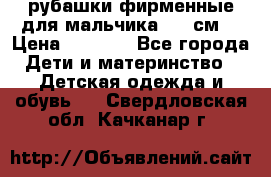 рубашки фирменные для мальчика 140 см. › Цена ­ 1 000 - Все города Дети и материнство » Детская одежда и обувь   . Свердловская обл.,Качканар г.